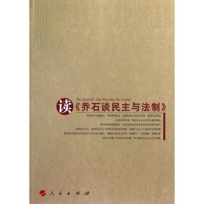 正版新书]读乔石谈民主与法制乔石谈民主与法制编辑组9787010116