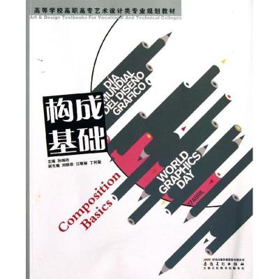 正版新书]构成基础/高等学校高职高专艺术设计类专孙晓玲9787539