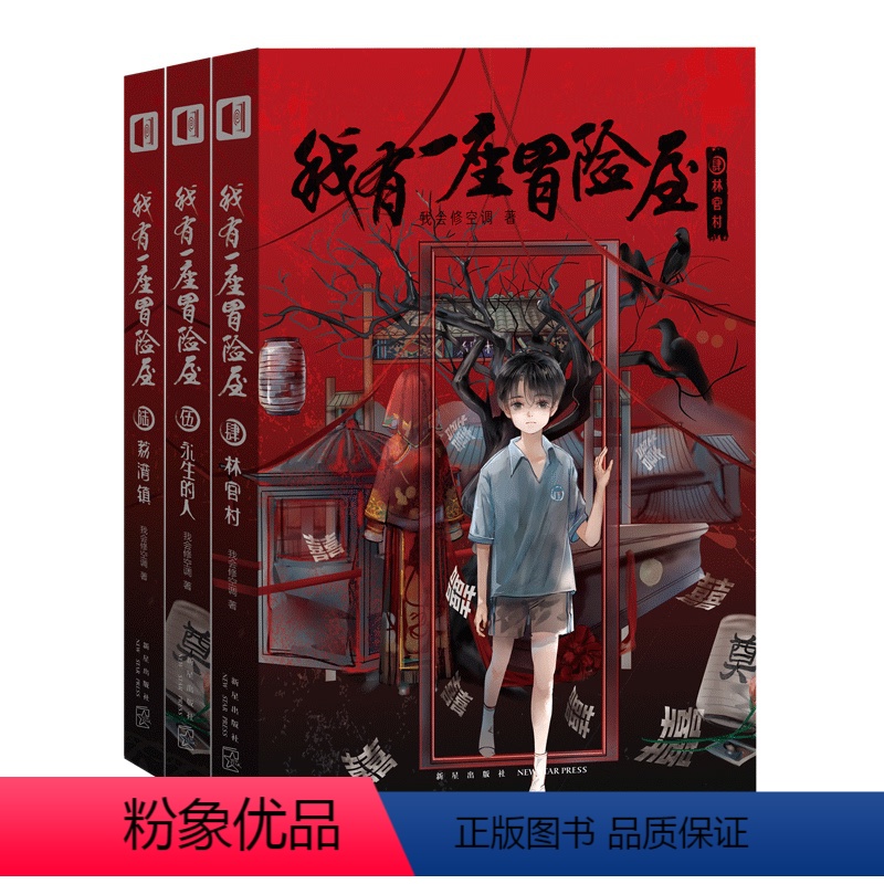 [正版] 我有一座冒险屋(肆伍陆全三册)林官村永生的人荔湾镇起点新人王