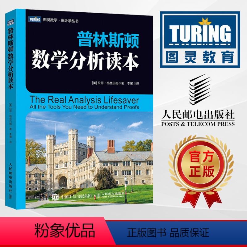 [正版]普林斯顿数学分析读本 图灵数学统计学丛书 基础数学与逻辑实数集合拓扑序列 普林斯顿读本数学分析书籍数学之美