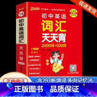 [初中英语词汇]2000词+500词 通用版 初中通用 [正版]初中基础知识大全天天背语文科学生物地理历史政治英语语法词
