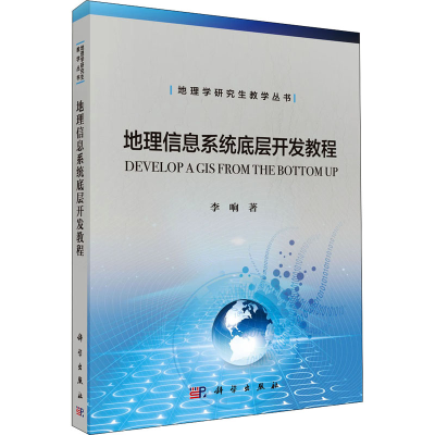 醉染图书地理信息系统底层开发教程9787030491312