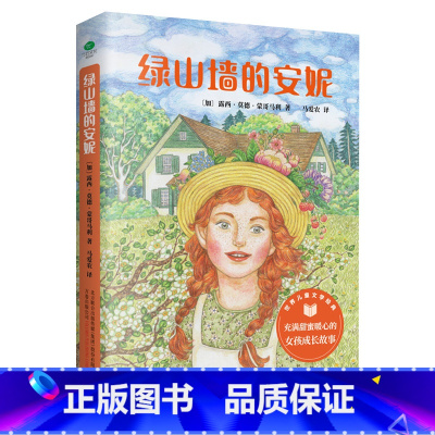 绿山墙的安妮 [正版]绿山墙的安妮 小学生青少年版课外书阅读3-4-5-6年级课外书籍三四五六年级世界名著文学小说小学生