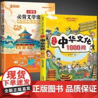 漫画中华文化1000问+小学生文学常识全2册 中国文学常识一千问知识百科全书儿童文学国学常识传统文化精华中小学生青少年课