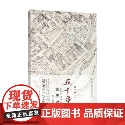 五十章 文字空间中的重庆城 晚清 民国 杨宇振 著 历史