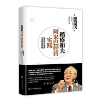 音像稻盛和夫阿米巴经营实践(全员参与经营主动创造收益)稻盛和夫