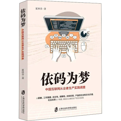 依码为梦(中国互联网从业者生产实践调查)