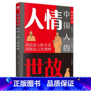 漫画秒懂中国人的人情世故 [正版]漫画秒懂中国人的人情世故 学会为人处事,懂得与人沟通的艺术,会变通,做成事,少走弯路