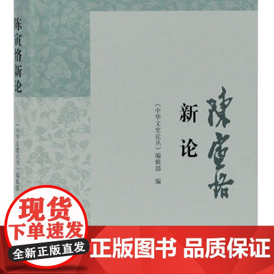 [正版]陈寅恪新论(陈寅恪书系)上海古籍出版社