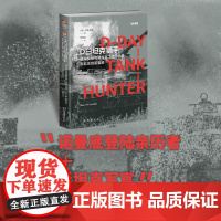 [新书]战争事典088《D日坦克猎手:德军反坦克指挥官二战回忆录,从北非到诺曼底》撕开战争神话的生存手记
