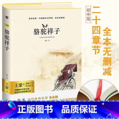 单本全册 [正版]亲近经典· 《骆驼祥子》原著 初中生版初一七年级课外阅读书中国现代文学大师老舍先生的经典力作全彩无删减
