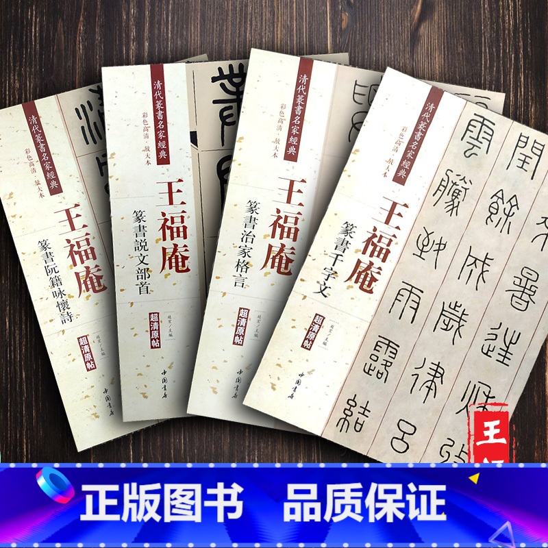 [4本套装]王福庵篆书 [正版]全4册王福庵篆书治家格言 说文部首 篆书千字文 阮籍咏怀诗 清代篆书名家经典 繁简旁注