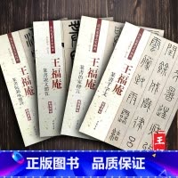 [4本套装]王福庵篆书 [正版]全4册王福庵篆书治家格言 说文部首 篆书千字文 阮籍咏怀诗 清代篆书名家经典 繁简旁注