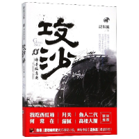 音像攻沙(4传奇编年史)泛东流