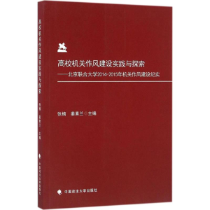 醉染图书高校机关作风建设实践与探索9787562068860