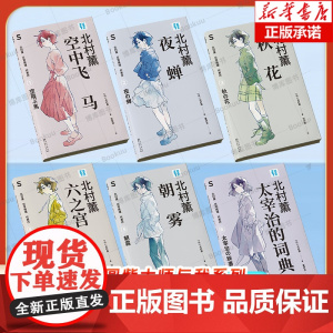 北村薰日常推理代表作:秋花+朝露+空中飞马+夜蝉+六之宫公主+太宰治的词典 轻读文库第五季 S文库 哈 搜标题 暂无数据