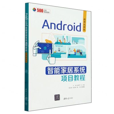 [N]Android智能家居系统项目教程(微课视频版)-9787302659129