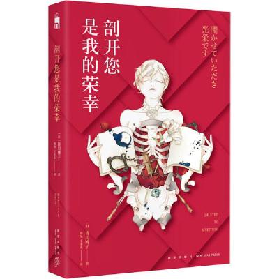 正版新书]剖开您是我的荣幸皆川博子9787513339780