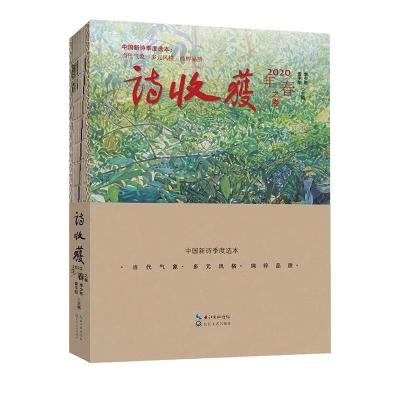正版新书]诗收获·2020年春之卷雷平阳9787570215935