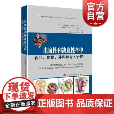 出血性和缺血性卒中 内科 影像 外科和介入治疗 上海科学技术出版社 世纪出版 图书籍