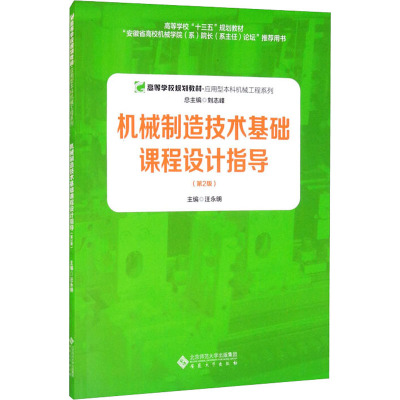 机械制造技术基础课程设计指导(第2版)