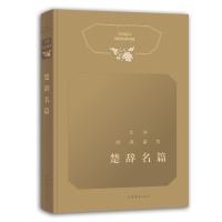 醉染图书文学经典鉴赏·楚辞名篇9787532656059