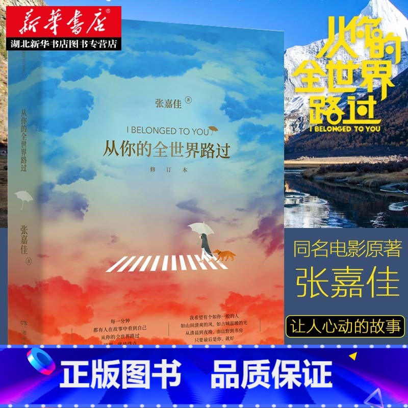 [正版] 从你的全世界路过 让所有人心动的故事张嘉佳天堂旅行团云边有个小卖部青春文学情感故事邓超张天爱杨洋鹿晗主演同名电