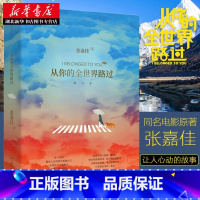 [正版] 从你的全世界路过 让所有人心动的故事张嘉佳天堂旅行团云边有个小卖部青春文学情感故事邓超张天爱杨洋鹿晗主演同名电