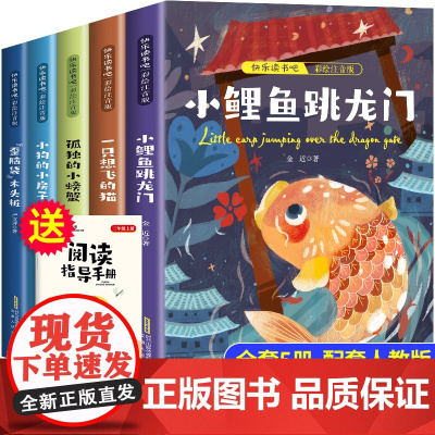 [老师]小鲤鱼跳龙门二年级上册必读课外书正版彩图注音版快乐读书吧金近著小学生课外阅读书籍人教版2年级上学期经典书目跃