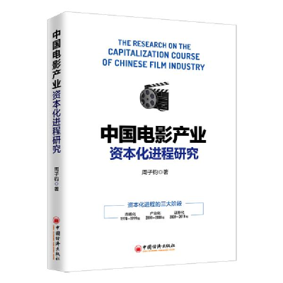 正版新书]中国电影产业资本化进程研究周子钧9787513653688
