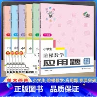 应用题 专项突破 小学一年级 [正版]2024新版小学生阶梯数学应用题专项突破一二三四五六年级上下册通用小学生练习辅导知