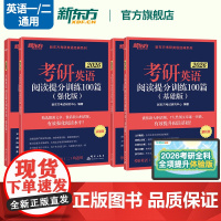 [赠120h考研全科课程]新东方2026考研英语阅读理解提分训练精读100篇基础版+强化版 英语考研模拟题练习题可搭考研
