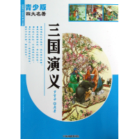 音像三国演义(全新版式全彩印刷图文全解)/青少版四大名著罗贯中