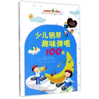 音像少儿钢琴趣味弹唱100首谭冉,方翠彦,徐莹 编著