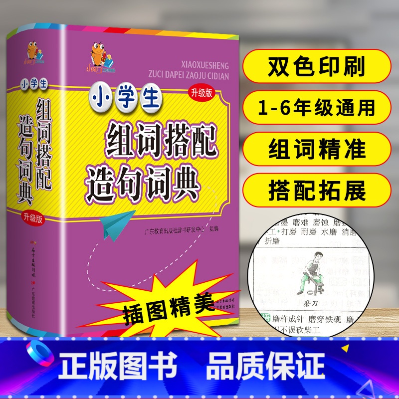 [正版]新编1-6年级小学生多功能组词造句搭配词典大全小学大词典工具书现代汉语常用实用组词字典大全彩色本彩图版