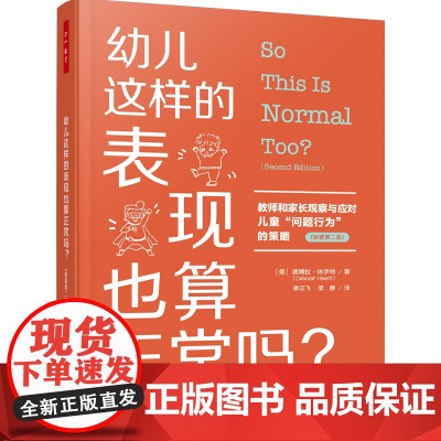 万千教育学前.幼儿这样的表现也算正常吗美德博拉教师和家长观察与应对儿童问题行为的策略原著第二版家长幼儿心理与行为指导