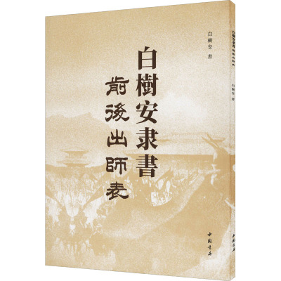 白树安隶书前后出师表