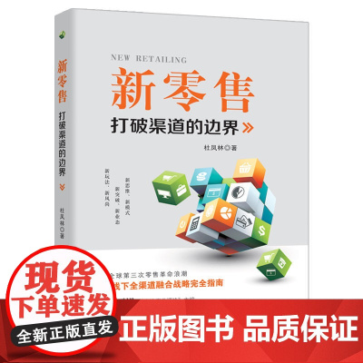 新零售:打破渠道的边界 杜凤林 广东经济出版社有限公司 正版书籍