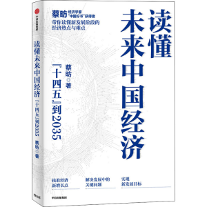 醉染图书读懂未来中国经济 