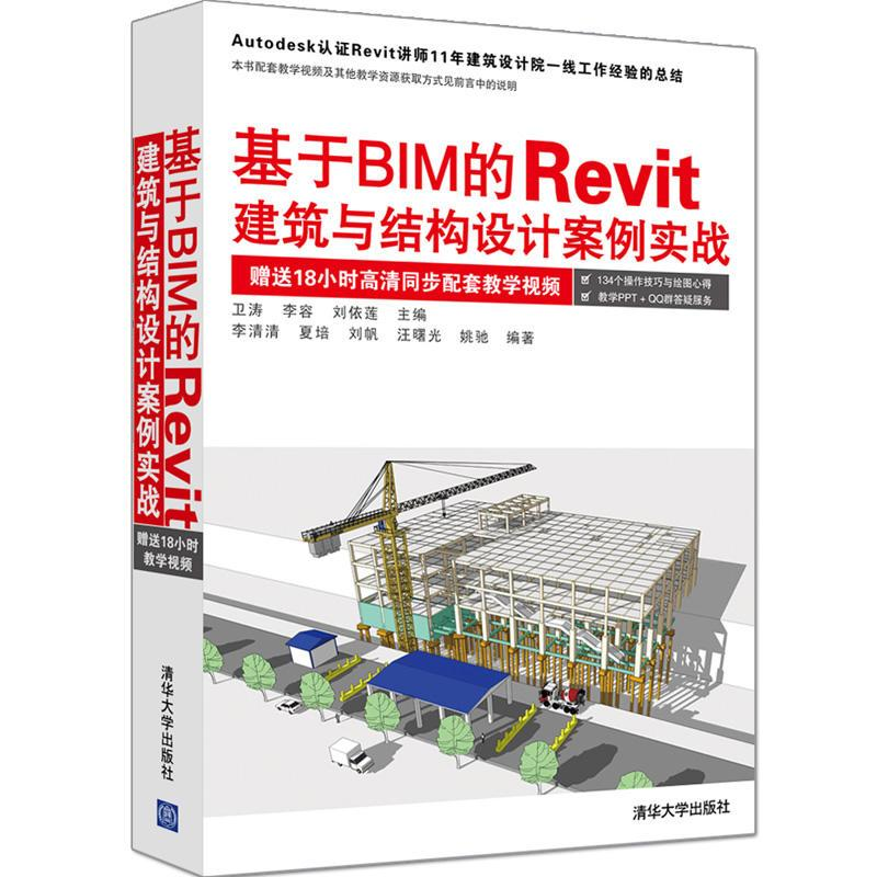 [M]基于BIM的RevitT建筑与结构设计案例实战-9787302456537