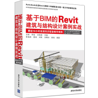 [M]基于BIM的RevitT建筑与结构设计案例实战-9787302456537