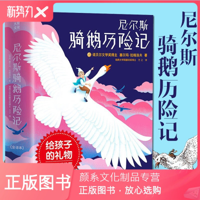 颜系图书-正版尼尔斯骑鹅历险记2019全新未删节插图珍藏版拉格洛夫著万之译诺奖评委亲笔推荐骑鹅亲子益智游