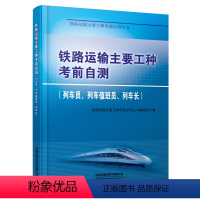 [正版] 铁路运输主要工种考前自测(列车员、列车值班员、列车长)铁路运输主要工种考前自测丛书编委会 9787113