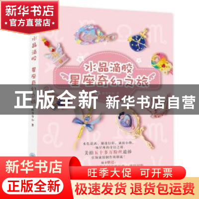 正版 水晶滴胶:星座奇幻之旅 红兮兮Ss 重庆大学出版社 97875689