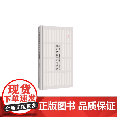 公共图书馆的核心价值与时代使命