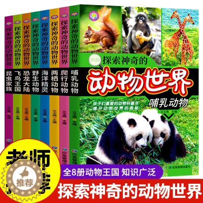 [醉染正版]探索神奇的动物世界全套8册正版孩子们喜爱的动物科普书大百科全书少儿百科图书9-10-12岁小学生三四五六年级