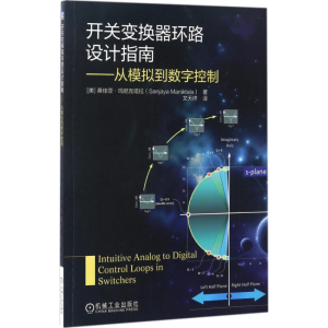 [M]开关变换器环路设计指南:从模拟到数字控制-9787111560821