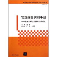 [N]管理综合实训手册:基于金蝶沙盘模拟实战对抗/刘平/高职高专经管类实践与应用型规划教材-9787302256021