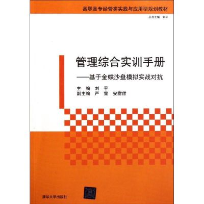 [N]管理综合实训手册:基于金蝶沙盘模拟实战对抗/刘平/高职高专经管类实践与应用型规划教材-9787302256021