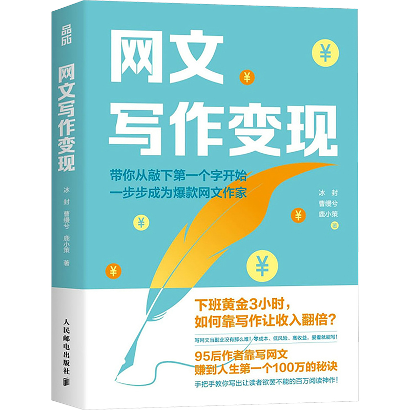 正版新书]网文写作变现冰封,曹缦兮,鹿小策9787115660930